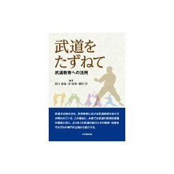 武道をたずねて－武道教育への活用 [単行本]