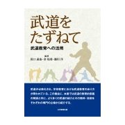 武道をたずねて－武道教育への活用 [単行本]
