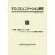 マス・コミュニケーション研究〈92〉特集 新潟のメディア文化―ローカル・コンテンツの危機と可能性 [全集叢書]
