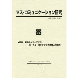 マス・コミュニケーション研究〈92〉特集 新潟のメディア文化―ローカル・コンテンツの危機と可能性 [全集叢書]