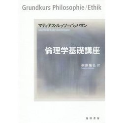 倫理学基礎講座 [単行本]