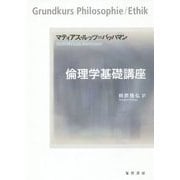 倫理学基礎講座 [単行本]
