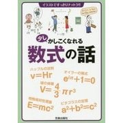 少しかしこくなれる数式の話―イラストですっきりナットク!! [単行本]