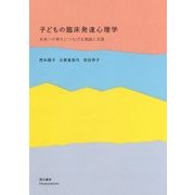 子どもの臨床発達心理学―未来への育ちにつなげる理論と支援 [単行本]