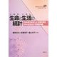 生命(いのち)と生活(くらし)の統計―SPA研がめざした住民の声とSPA法を生かす保健活動(PHNブックレット〈19〉) [単行本]