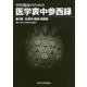 中医臨床のための医学衷中参西録〈第3巻〉生薬学・医論・書簡篇 [単行本]