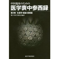 中医臨床のための医学衷中参西録〈第3巻〉生薬学・医論・書簡篇 [単行本]