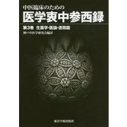 中医臨床のための医学衷中参西録〈第3巻〉生薬学・医論・書簡篇 [単行本]