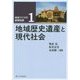 地域歴史遺産と現代社会(地域づくりの基礎知識〈1〉) [全集叢書]