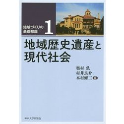 地域歴史遺産と現代社会(地域づくりの基礎知識〈1〉) [全集叢書]