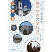 まち歩きの楽しみ―ヨーロッパ観光事情 [単行本]