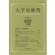 大学史研究〈第26号〉 [単行本]