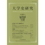 大学史研究〈第26号〉 [単行本]