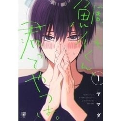 ヨドバシ.com - 鯛代くん、君ってやつは。 1（ビボピー