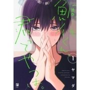 鯛代くん、君ってやつは。 1（ビボピーコミックス） [コミック]