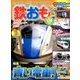 鉄おも 2018年 04月号 [雑誌]