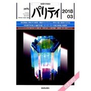 パリティ 2018年 03月号 [雑誌]