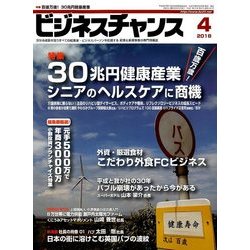 ビジネスチャンス 2018年 04月号 [雑誌]