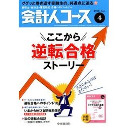 会計人コース 2018年 04月号 [雑誌]