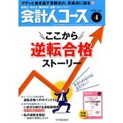 会計人コース 2018年 04月号 [雑誌]