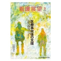 看護展望 2018年 03月号 [雑誌]
