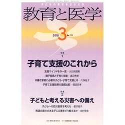 教育と医学 2018年 03月号 [雑誌]