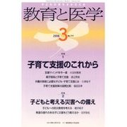 教育と医学 2018年 03月号 [雑誌]