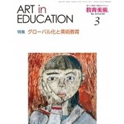教育美術 2018年 03月号 [雑誌]