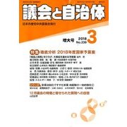 議会と自治体 2018年 03月号 [雑誌]