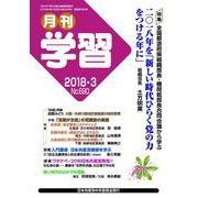 月刊 学習 2018年 03月号 [雑誌]