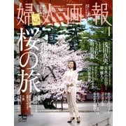 婦人画報 2018年 04月号 [雑誌]