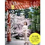 婦人画報アジャスト版 2018年 04月号 [雑誌]