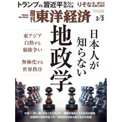 週刊 東洋経済 2018年 3/3号 [雑誌]
