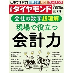 週刊 ダイヤモンド 2018年 3/3号 [雑誌]