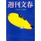 週刊文春 2018年 3/1号 [雑誌]