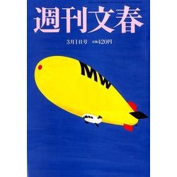 週刊文春 2018年 3/1号 [雑誌]