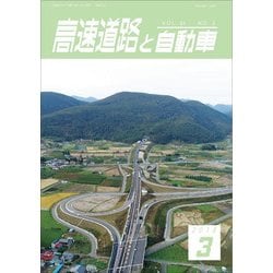 高速道路と自動車 2018年 03月号 [雑誌]