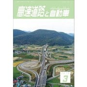 高速道路と自動車 2018年 03月号 [雑誌]