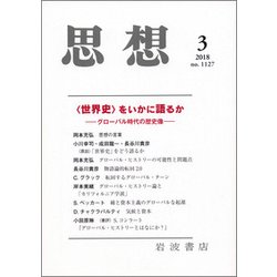 思想 2018年 03月号 [雑誌]