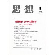 思想 2018年 03月号 [雑誌]