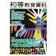 初等教育資料 2018年 03月号 [雑誌]