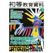 初等教育資料 2018年 03月号 [雑誌]