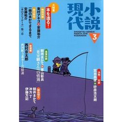小説現代 2018年 03月号 [雑誌]