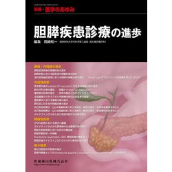増刊医学のあゆみ 2018年 2/20号 [雑誌]