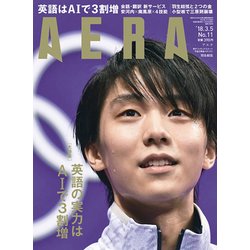 AERA (アエラ) 2018年 3/5号 [雑誌]