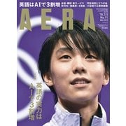 AERA (アエラ) 2018年 3/5号 [雑誌]