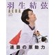 羽生結弦 連覇の原動力 増刊AERA 2018年 3/3号 [雑誌]