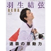 羽生結弦 連覇の原動力 増刊AERA 2018年 3/3号 [雑誌]