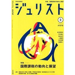 Jurist (ジュリスト) 2018年 03月号 [雑誌]