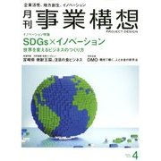 事業構想 2018年 04月号 [雑誌]